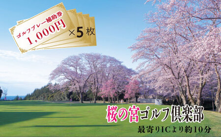 桜の宮ゴルフ俱楽部  ゴルフプレ－補助券 5000円分