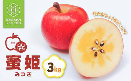 【先行予約】北海道七飯町産 りんご 蜜姫（みつき） 3kg NAAL002