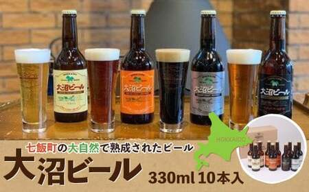 【金賞受賞】大沼ビール330ml 10本入 ギフトセット （ｹﾙｼｭ3本・ｱﾙﾄ3本・IPA2本・ｽﾀｳﾄ2本） 飲み比べ