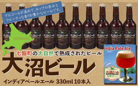 【金賞受賞】大沼ビール330ml インディア・ペールエール10本入 ホップの苦みとフルーティな香り！