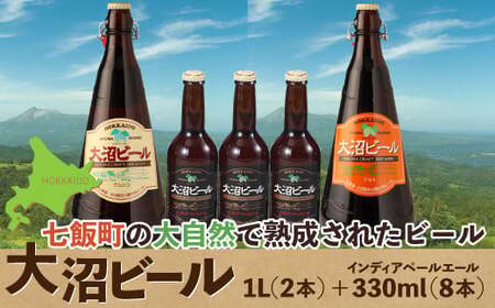 【金賞受賞】大沼ビール1L2本＋インディアペールエール330ml3本 ホップの苦みとフルーティな香り！