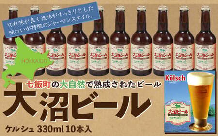 【金賞受賞】大沼ビール330ml ケルシュ10本入 飲み口は切れ味が良くて、後味がすっきり！