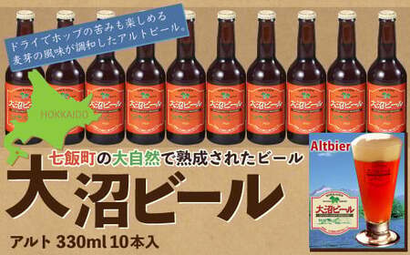 【金賞受賞】大沼ビール330ml アルト10本入 ドライだけどホップの苦みもあり！