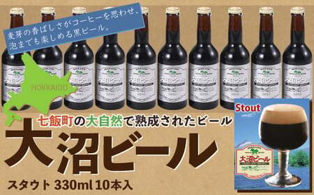  大沼ビール330ml スタウト10本入 麦芽の香ばしさが、コーヒーを思わせる黒ビール！