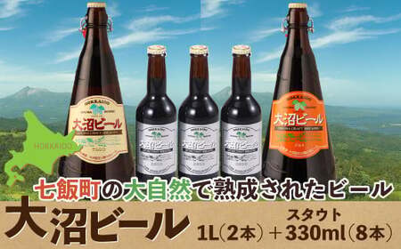  大沼ビール1L2本＋スタウト330ml3本 麦芽の香ばしさが、コーヒーを思わせる黒ビール！