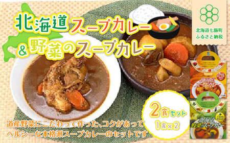 【北海道スープカレー&野菜のスープカレー】2食セット 北海道産帆立・野菜と鶏手羽使用