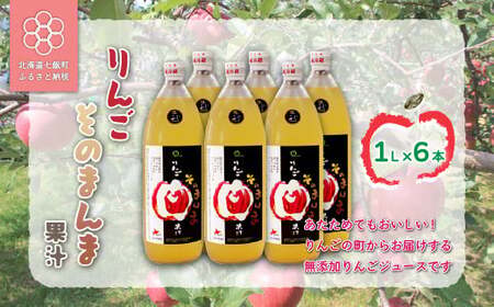 無添加 りんご果汁100% 1L×6本セット りんごジュース ストレート果汁