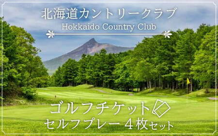 北海道カントリークラブ ゴルフチケット　セルフプレー（4枚セット）