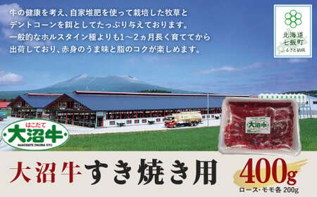【北海道ブランド牛】大沼牛すき焼き用（ロース200g、モモ200g）