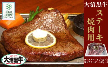 【北海道ブランド牛】大容量 大沼黒牛ステーキ、焼き肉用（ロースステーキ270g×3枚、味付けカルビ400g×4P）　