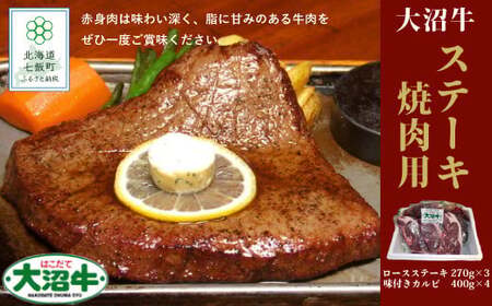 【北海道ブランド牛】大容量 大沼牛ステーキ、焼き肉用（ロースステーキ270g×3枚、味付けカルビ400g×4P）