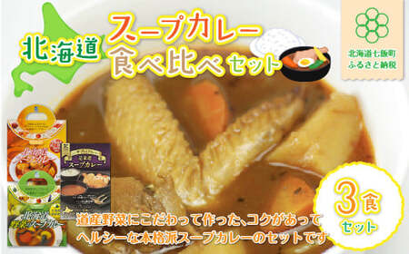 北海道スープカレー3食セット (北海道スープカレー&北海道野菜のスープカレー&ザ・プレミアム北海道スープカレー)
