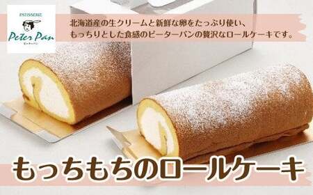もっちもちの贅沢もっちりロールケーキ 北海道産生クリームをたっぷり使用