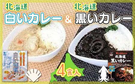 【各賞受賞】北海道産食材使用 黒いカレー(イカ入)&白いカレー(ほたて入)4食セット