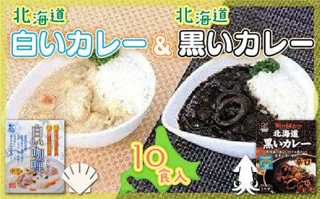 【各賞受賞】北海道産食材使用 黒いカレー(イカ入)&白いカレー(ほたて入)10食セット