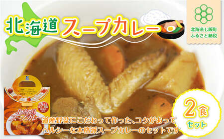 【北海道スープカレー】2食セット 北海道産帆立・野菜と鶏手羽使用