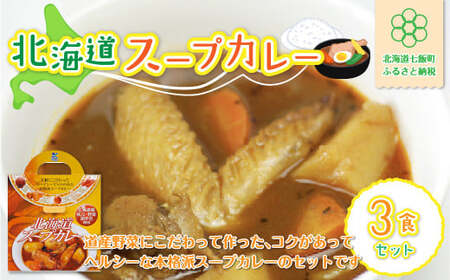 【北海道スープカレー】3食セット 北海道産帆立・野菜と鶏手羽使用