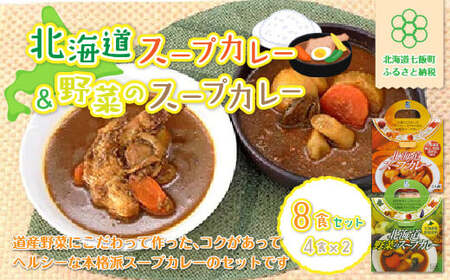 【北海道スープカレー&野菜のスープカレー】8食セット 北海道産帆立・野菜と鶏手羽使用