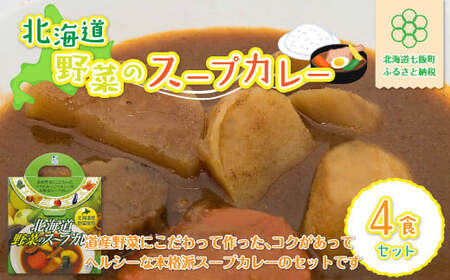 【北海道野菜のスープカレー】4食セット 北海道産野菜使用