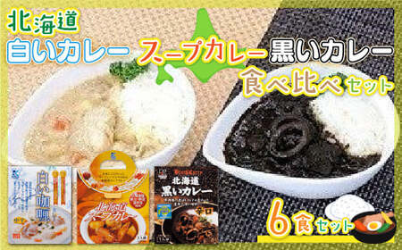 北海道カレーセット6食セット (黒いカレー(イカ入)&白いカレー(ほたて入)&北海道スープカレーセット) 北海道産食材使用