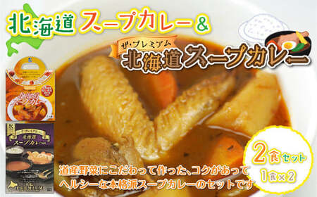 【北海道スープカレー&ザ・プレミアム北海道スープカレー】2食セット