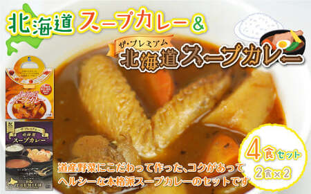 【北海道スープカレー&ザ・プレミアム北海道スープカレー】4食セット