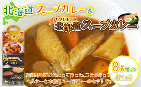 【北海道スープカレー&ザ・プレミアム北海道スープカレー】8食セット