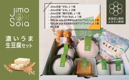 【道南産大豆のみ使用】Jimo豆腐Soia　濃いうま生豆腐セット