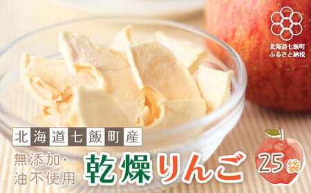 無添加 りんごチップス 25袋パック （乾燥りんご） 【北海道産りんごそのまんま】