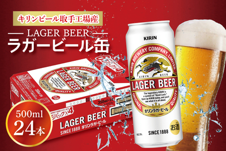 AB010-1　キリンビール取手工場産ラガービール缶500ml缶×24本