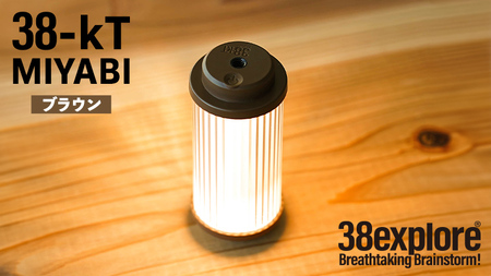 LEDランタン 38灯 38-kT ( MIYABI ) ブラウン 1点 充電式ライト 輝度 200ルーメン 防水性能 生活防水対応 タッチセンサー起動 充電 タイプCポート採用 キャンプ 灯り 灯 おしゃれ コンパクト野外 照明