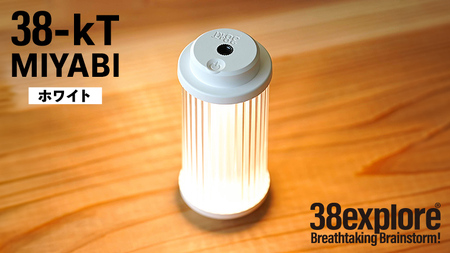 LEDランタン 38灯 38-kT ( MIYABI ) ホワイト 1点 充電式ライト 輝度 200ルーメン 防水性能 生活防水対応 タッチセンサー起動 充電 タイプCポート採用 キャンプ 灯り 灯 おしゃれ コンパクト野外 照明