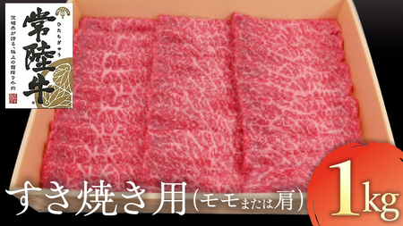 常陸牛 モモ・肩肉すき焼き用 1kg