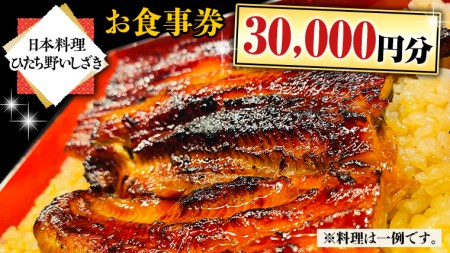 【日本料理ひたち野いしざき】お食事券 30,000円分