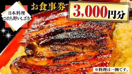 【日本料理ひたち野いしざき】お食事券 3,000円分