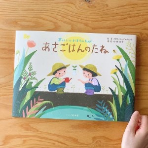 茨城県南農業女子が贈る、農業の楽しさを伝える絵本「おいしいまほうのたび　あさごはんのたね」