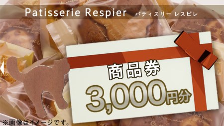 パティスリーレスピレ 商品券 3,000円 人気 洋菓子 スイーツ フルーツ ケーキ クッキー 焼き菓子 特別 記念 選べる