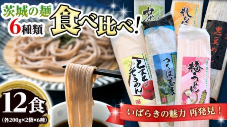 茨城の麺 6種 食べ比べ 12袋セット 乾麺 麺 めん そうめん うどん そば 蕎麦 トマト れんこん 梅 黒豆