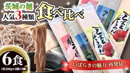 茨城の麺 人気3種 食べ比べ 6袋セット 乾麺 麺 めん そうめん うどん そば 蕎麦 トマト 梅