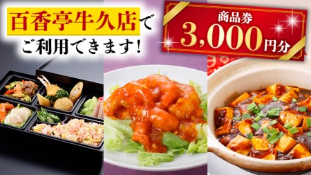 百香亭 商品券 3,000円分 中華料理 海鮮 肉 野菜 炒飯 デザート スープ 焼きそば