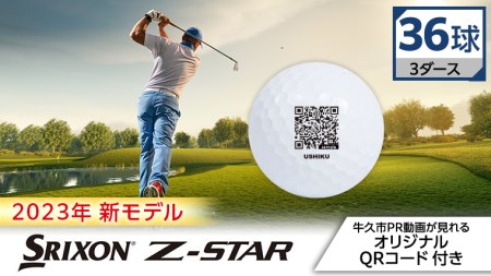 《 先行予約 2023年 新モデル 》 ゴルフボール スリクソン SRIXON Z-STAR ホワイト 3ダース ( 36球 )【QRコード付】 ゴルフ ボール 高性能 スポーツ用品 贈り物 ゴルフ工房 フェアウェイ 
