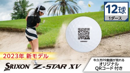 《 先行予約 2023年 新モデル 》 ゴルフボール スリクソン SRIXON Z-STAR XV ホワイト 1ダース ( 12球 )【QRコード付】 ゴルフ ボール 高性能 スポーツ用品 贈り物 ゴルフ工房 フェアウェイ