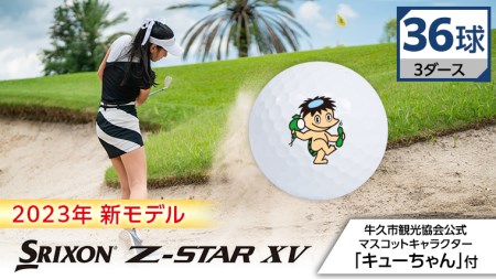 《 先行予約 2023年 新モデル 》 ゴルフボール スリクソン SRIXON Z-STAR XV ホワイト 3ダース ( 36球 )【牛久市オリジナル「キューちゃん」付】 ゴルフ ボール 高性能 スポーツ用品 贈り物 ゴルフ工房 フェアウェイ