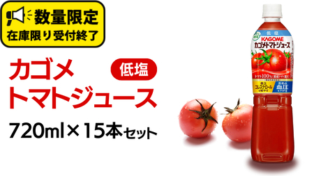 カゴメ トマトジュース 低塩 720ml 15本セット KAGOME トマト 飲料 野菜ジュース セット リコピン GABA