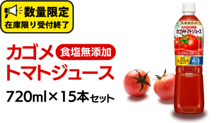 カゴメ トマトジュース 食塩無添加 720ml 15本セット KAGOME トマト 飲料 野菜ジュース セット リコピン GABA