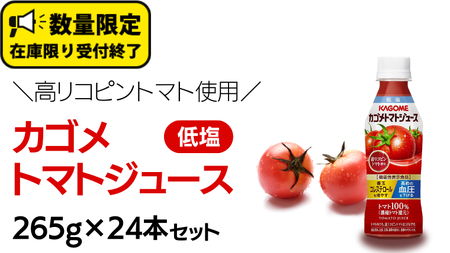 カゴメトマトジュース 低塩 高リコピン トマト使用 265g 24本セット KAGOME トマト 飲料 野菜ジュース セット リコピン GABA