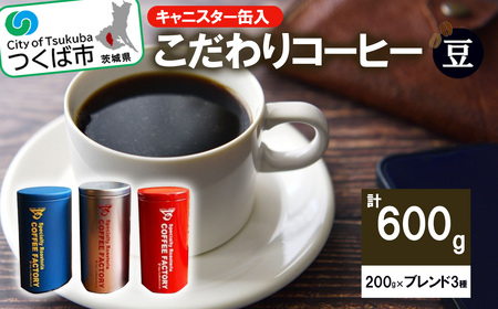 【おススメ】【200g×ブレンド3種(豆)】キャニスター缶入コーヒー　つくばBセレクト