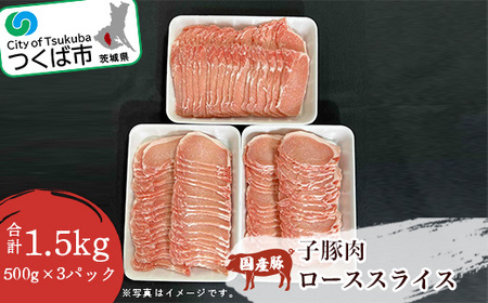 ＜豚肉新発見＞子豚肉ローススライス　1.5kg(500g×3パック)＜離島・沖縄配送不可＞（きめの細かい肉質 豚肉 通常流通しない 豚肉 貴重 茨城県 豚肉 つくば市 豚肉 ぶたにく）【1345417】