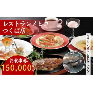レストランメヒコつくば店お食事券150,000円分【1378653】