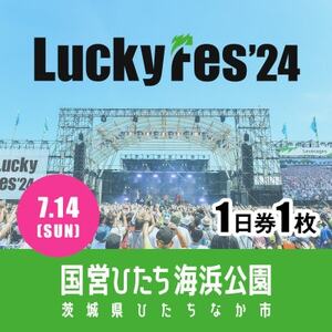 【7/14 1日券・1枚】LuckyFes'24　チケット【1487319】